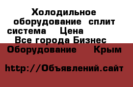 Холодильное оборудование (сплит-система) › Цена ­ 80 000 - Все города Бизнес » Оборудование   . Крым